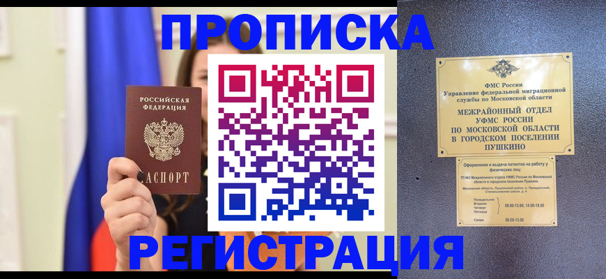 где прописаться в Подольске