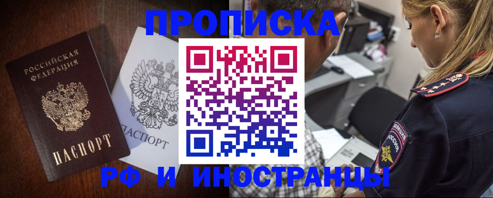 прописка законно в Подольске