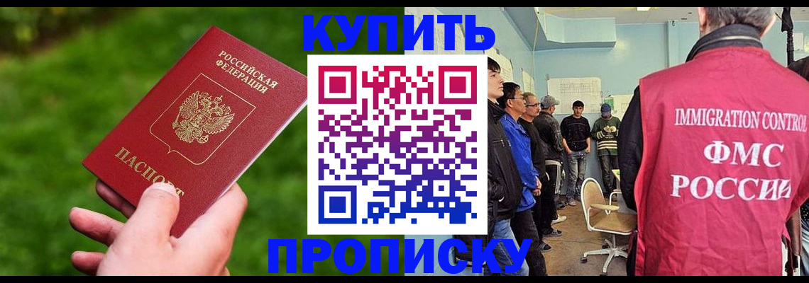 прописка в Подольске